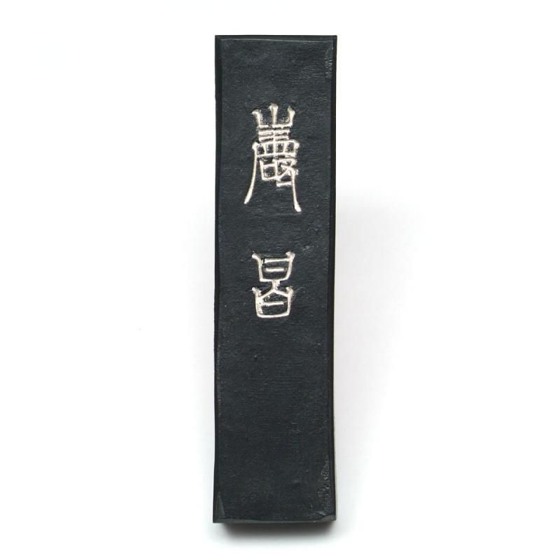 桂林堂 巌昌 1995年製《40%OFF》 - 書道用具専門店 西本皆文堂