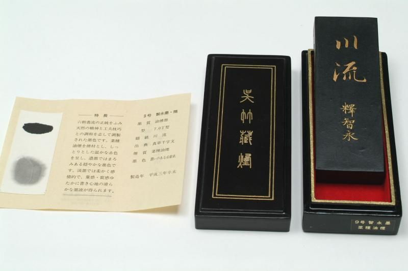 智永墨  名筆三十撰墨9号 智永墨 名筆三十撰墨9号