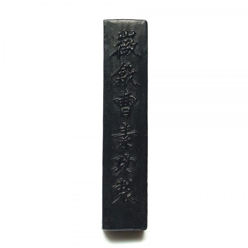 紫英 1両 1/16型 徽歙曹素功製 - 書道用具専門店 西本皆文堂 紫英 1両 1/16型 徽歙曹素功製 - 書道用具専門店 西本皆文堂
