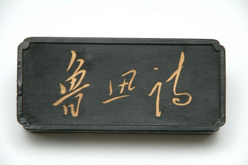 旧墨 魯迅詩 1/8型 二両 横型 - 書道用具専門店 西本皆文堂