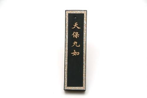 天保九如 1両(1/16型) - 書道用具専門店 西本皆文堂 オンライン
