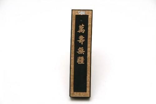 万寿無彊 1両(1/16型)1980年代 - 書道用具専門店 西本皆文堂