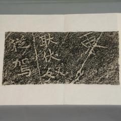 拓本　手拓　4つまとめ 拓本・書画 - 書道用具専門店 西本皆文堂 オンラインショップ