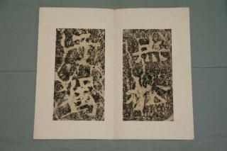 拓本・書画 - 書道用具専門店 西本皆文堂 オンラインショップ