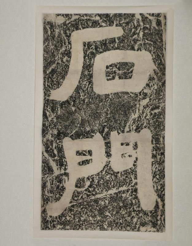 漢字の書 木製額入り 石樵 扁額