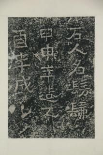 拓本 史樹青 書道 紙本肉筆 額装 仏画