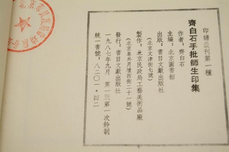 斉白石 手批師生印集 啓功 頓立夫題字 - 書道用具専門店 西本皆 斉白石 手批師生印集 啓功 頓立夫題字 - 書道用具専門店 西本皆