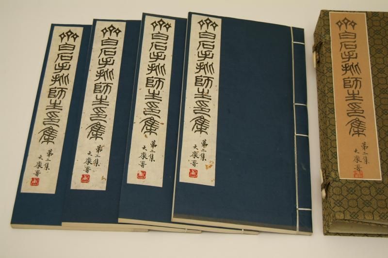 斉白石 手批師生印集 啓功 頓立夫題字 - 書道用具専門店 西本皆 斉白石 手批師生印集 啓功 頓立夫題字 - 書道用具専門店 西本皆