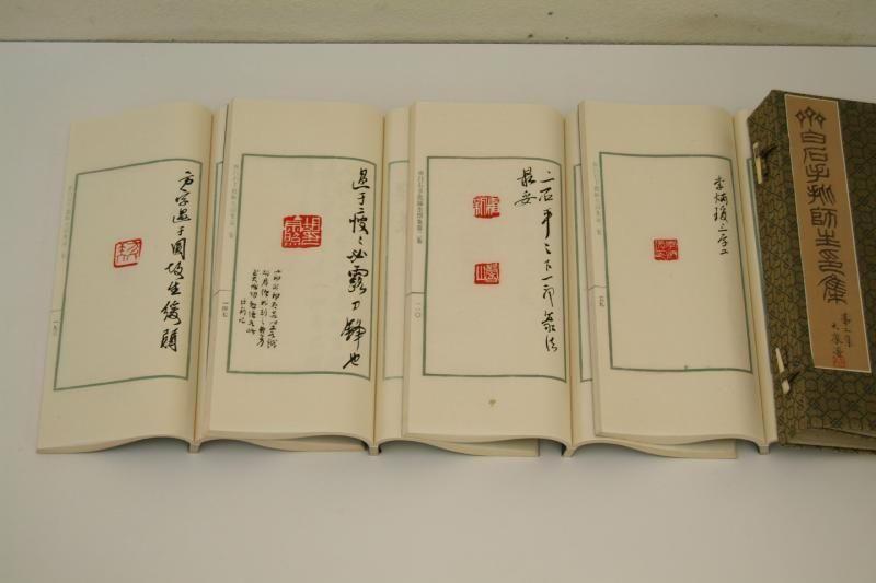斉白石 手批師生印集 啓功 頓立夫題字 - 書道用具専門店 西本皆