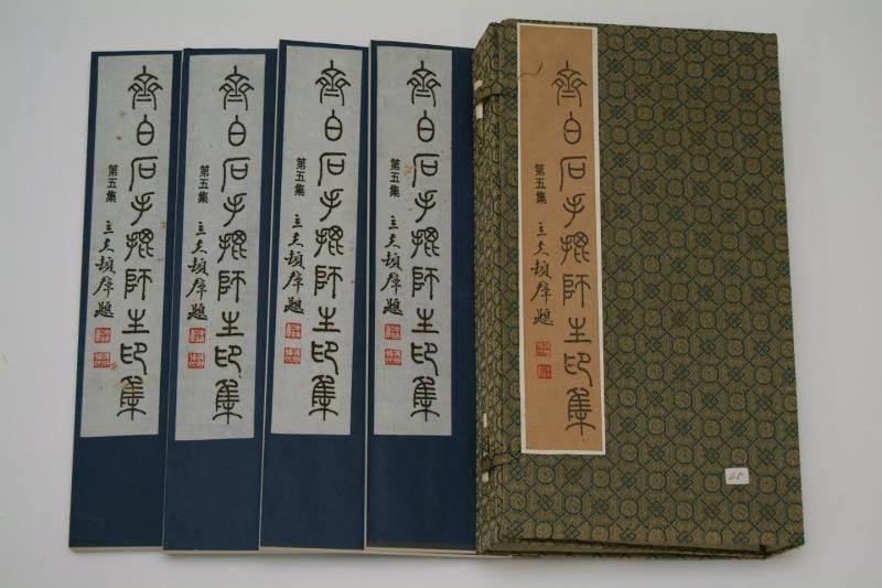 斉白石 手批師生印集 啓功 頓立夫題字 - 書道用具専門店 西本皆 斉白石 手批師生印集 啓功 頓立夫題字 - 書道用具専門店 西本皆