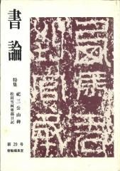日本書籍 - 書道用具専門店 西本皆文堂 オンラインショップ