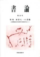 日本書籍 - 書道用具専門店 西本皆文堂 オンラインショップ 日本書籍 - 書道用具専門店 西本皆文堂 オンラインショップ