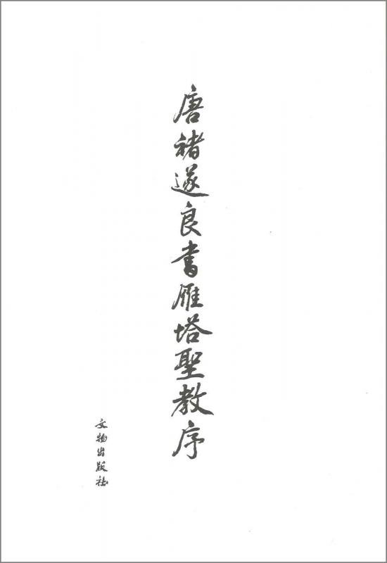 唐遂良書雁塔聖教序・雁塔聖教序記 2冊セット - 書道用具専門店 西本皆文堂 オンラインショップ