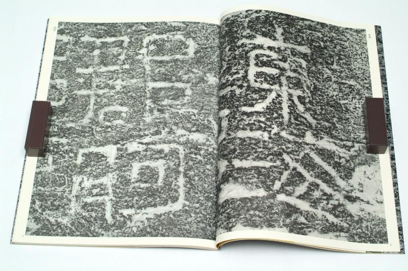 連島業界刻石二種 連島境界刻石二種 | まいにち書房