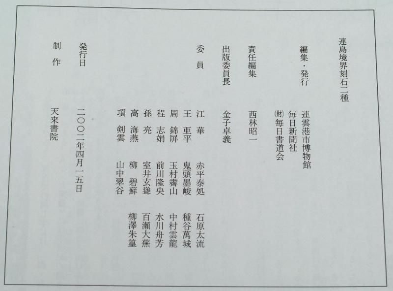 連島境界刻石二種 毎日新聞 - 書道用具専門店 西本皆文堂