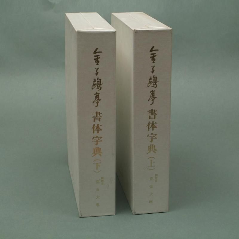 金子鷗亭書体字典 (全二卷) 金子鷗亭書体字典 (全二卷) - メルカリ