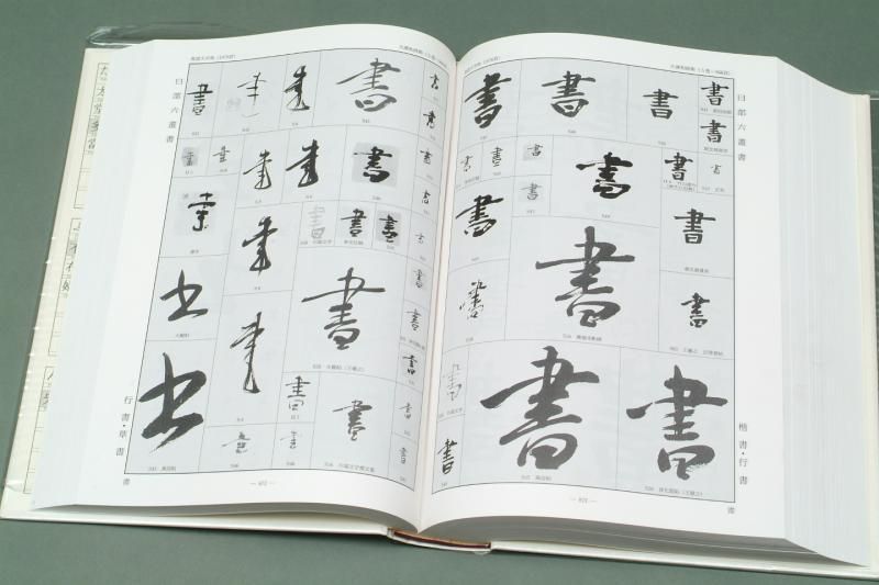 金子鷗亭書体字典 (全二卷) 金子鷗亭書体字典 (全二卷) - メルカリ