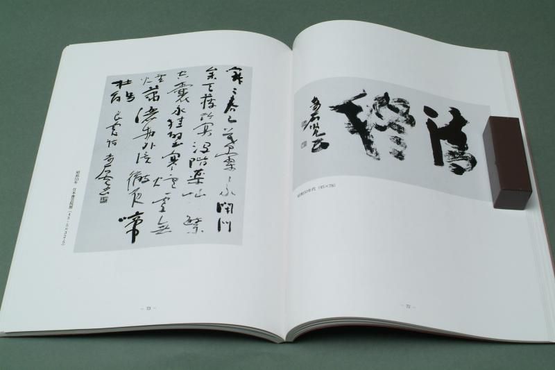 小坂奇石 作品集第二集 徳島県収蔵 - 書道用具専門店 西本皆文堂