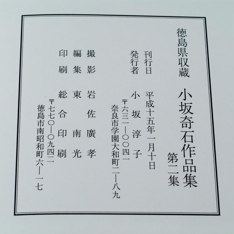 小坂奇石 作品集第二集 徳島県収蔵 - 書道用具専門店 西本皆文堂
