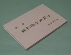小坂奇石 作品集第二集 徳島県収蔵