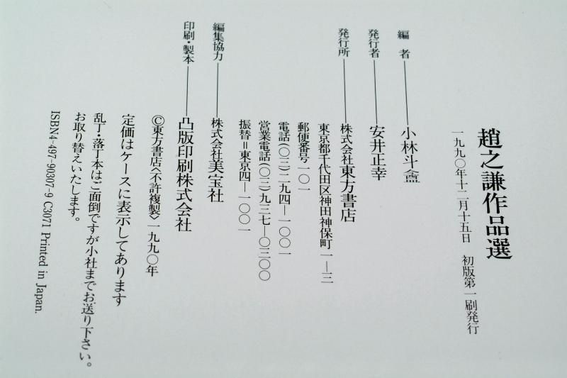 趙之謙作品選(小林斗盦編) / 古本、中古本、古書籍の通販は