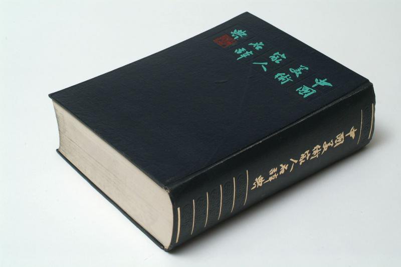 中国美術家人名辞典　書道用具専門店　西本皆文堂　オンラインショップ