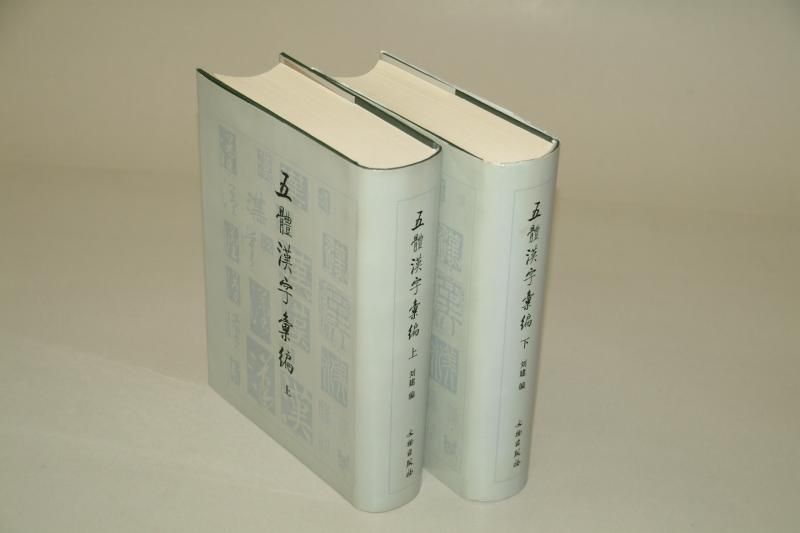 【正規品直輸入】 五体漢字彙編」(上下巻) 2004年 - 書道用具専門店 西本皆文堂 書道