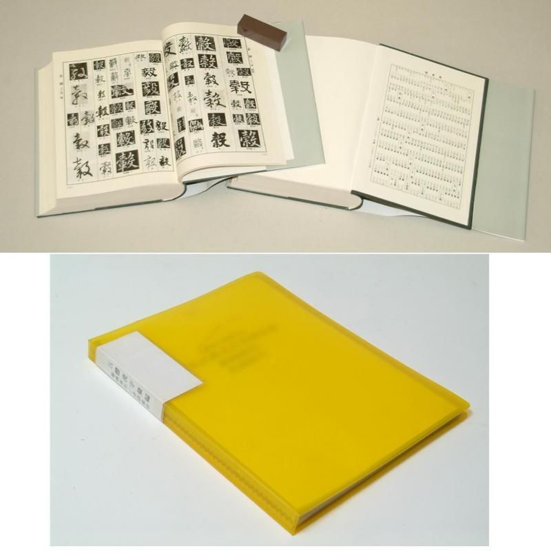 五体漢字彙編」(上下巻) 2004年 - 書道用具専門店 西本皆文堂