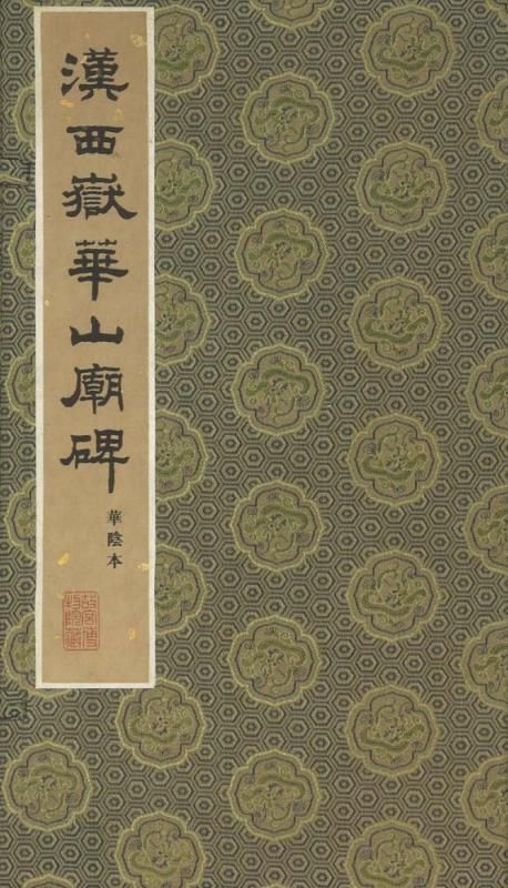 9787531843870 漢 西岳華山廟碑 荒っぽく 中国歴代碑帖経典 中国