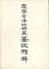寧楽堂選集 8帙24冊 中国書画 中国書道 拓手 王鐸 八大山 呉昌碩