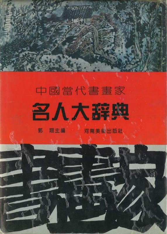 中国當代青畫家 名人大辞典 - 書道用具専門店　西本皆文堂　オンラインショップ