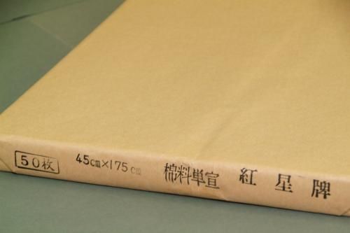 紅星牌 棉料単宣 45×205㎝ 1反(50枚)】書道紙、画仙紙