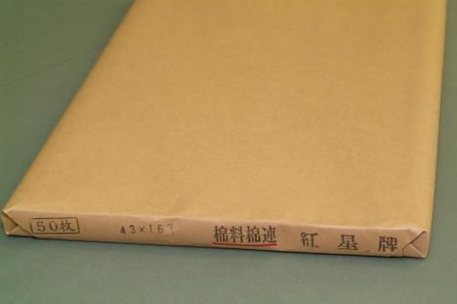 紅星牌 棉料綿連 43×163cm （創玄二科サイズ） - 書道用具専門店 西本