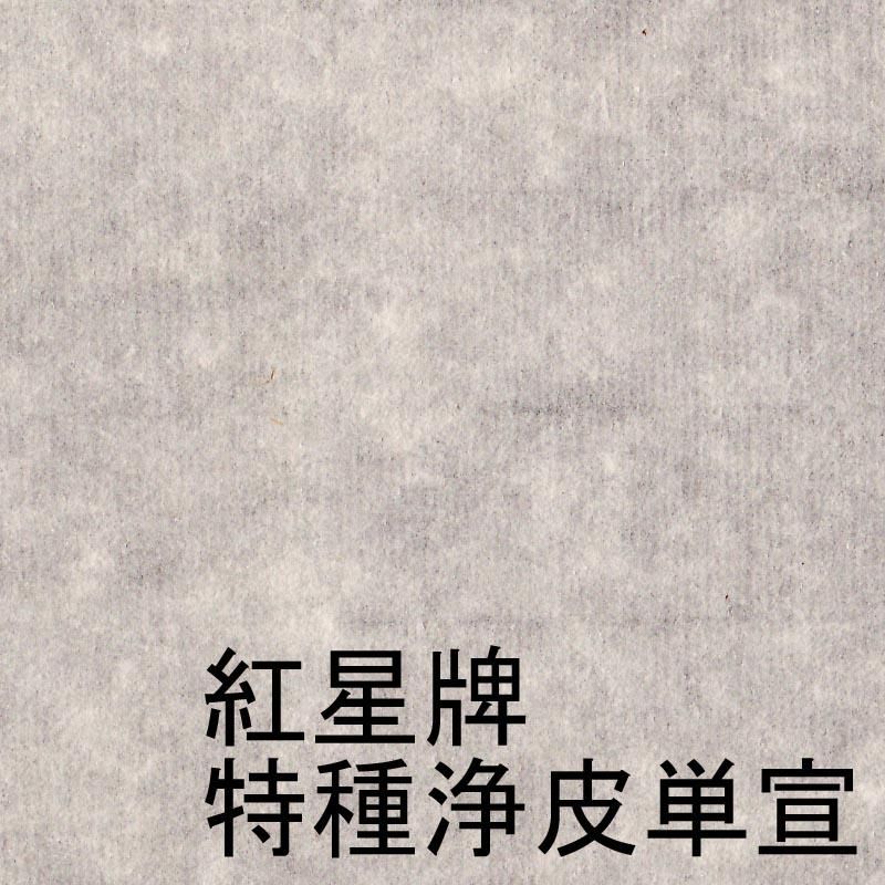 紅星牌 六尺特種浄皮単宣 97×180cm - 書道用具専門店 西本皆文堂 紅星牌 六尺特種浄皮単宣 97×180cm - 書道用具専門店 西本皆文堂