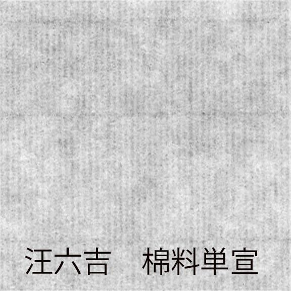 汪六吉 棉料単宣 半紙500枚 書道用具専門店 西本皆文堂 オンラインショップ