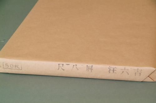 中国紙　汪六吉　二層紙　六尺×三尺 Amazon.co.jp: 半紙屋e-shop: 手漉き画仙紙漢字用 3×6尺 三六
