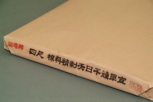 翔馬牌 精製天日乾燥四尺単宣年製   書道用具専門店 西本皆文