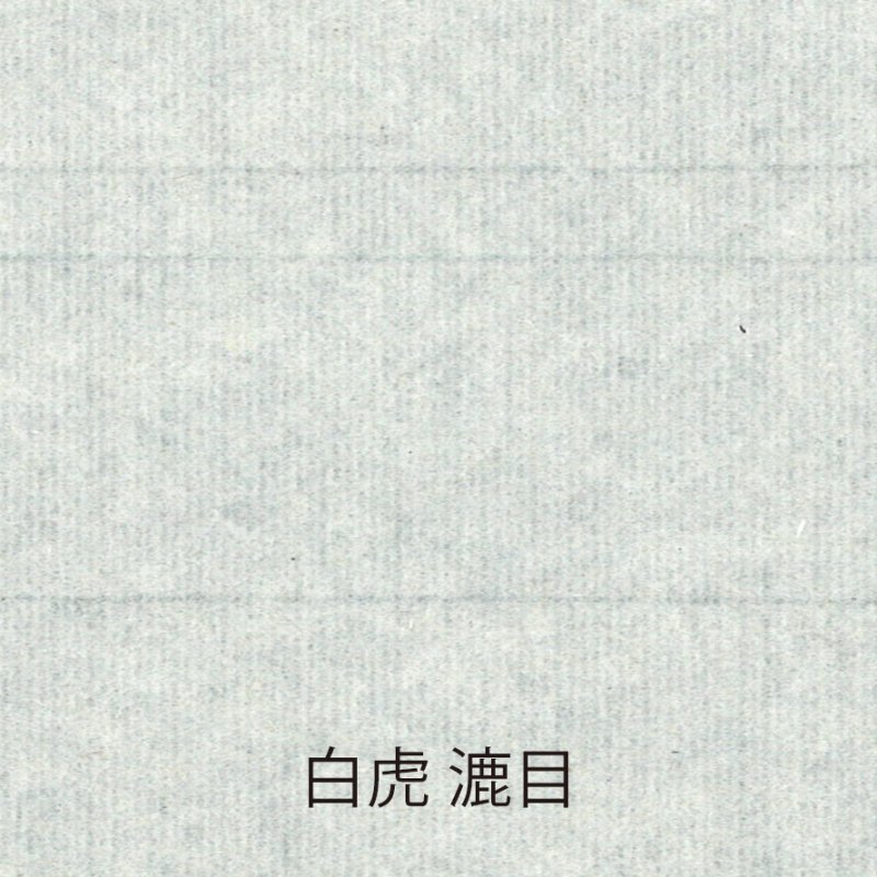 半紙】 白虎 - 書道用具専門店 西本皆文堂 オンラインショップ