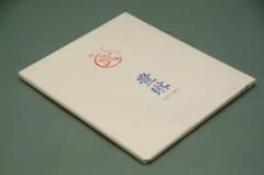 漢字用 43×155cm(五尺半切額用) - 書道用具専門店 西本皆文堂