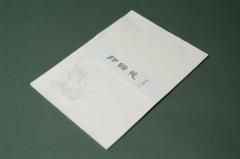 印箋・印譜 - 書道用具専門店 西本皆文堂 オンラインショップ 印箋・印譜 - 書道用具専門店 西本皆文堂 オンラインショップ