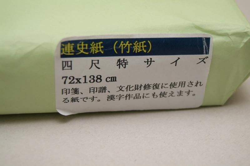 連史紙 72×138cm 印箋、印譜用紙 - 書道用具専門店 西本皆文堂