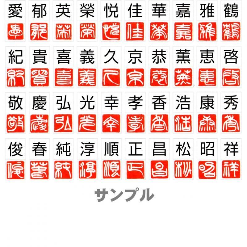 一文字雅号印 1 0cm角 白文 書道用具専門店 西本皆文堂 オンラインショップ
