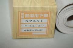 毛氈（下敷） - 書道用具専門店 西本皆文堂 オンラインショップ