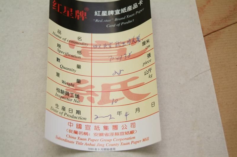 紅星牌 四尺夾宣熟玉版箋 2002年製 バラ売り - 書道用具専門店