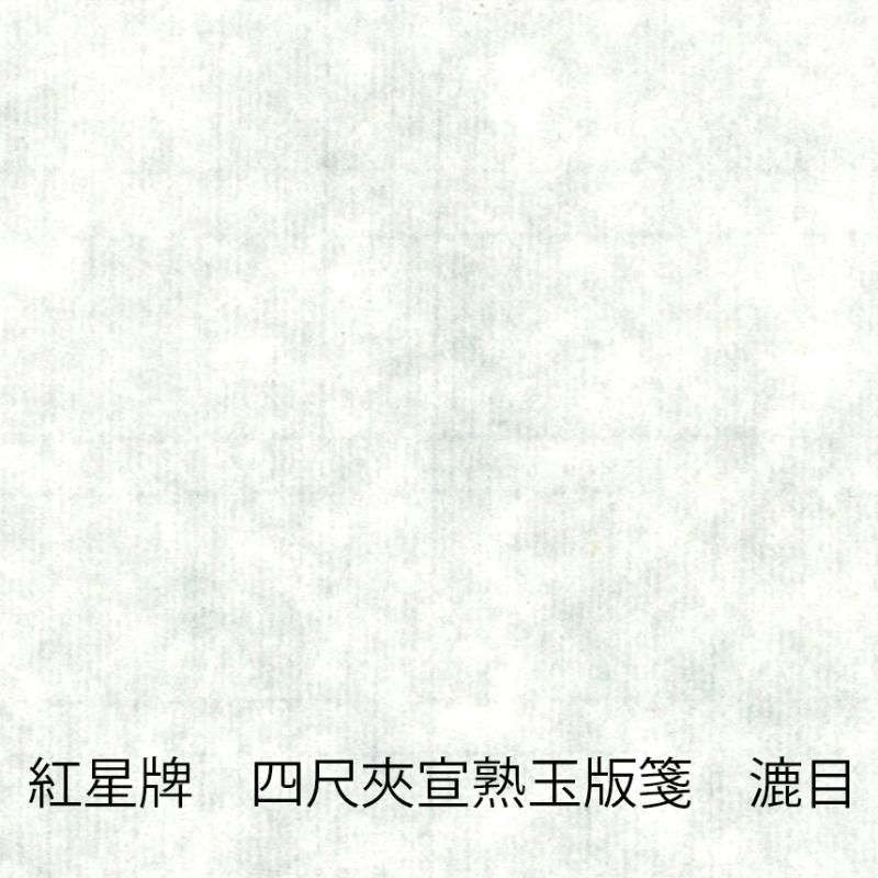 紅星牌①全紙100枚2002年製造 紅星牌二六棉料夾宣50枚 画仙紙 【半紙の通販なら十川製紙の半紙