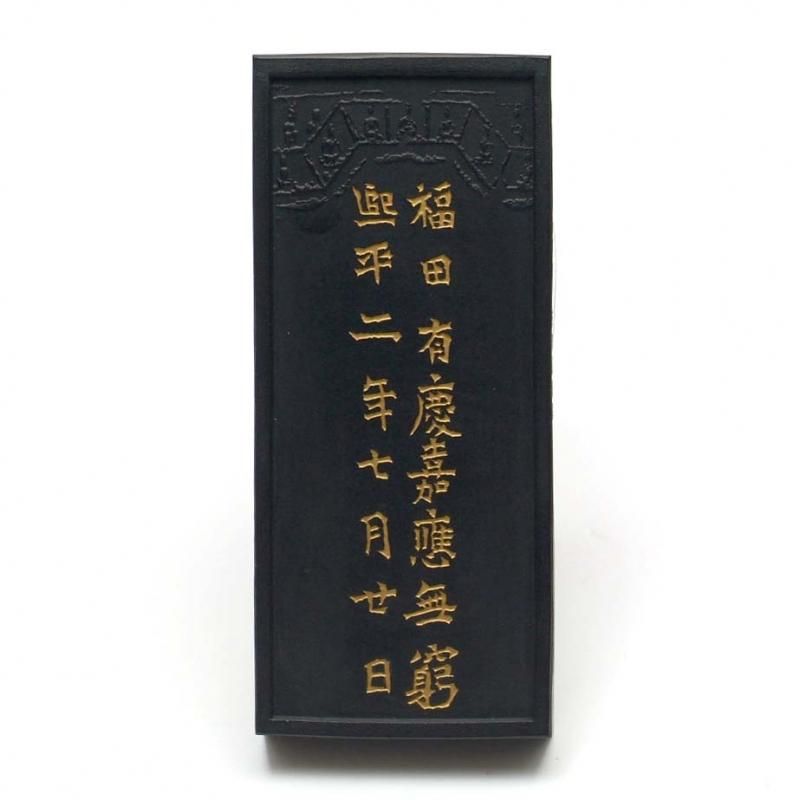 呉竹 龍門二十品墨 第十九号「斉群王祐」（せいぐんおうゆう）茶