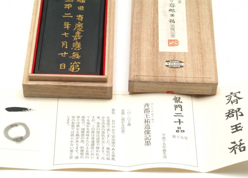 呉竹 龍門二十品墨 第十九号「斉群王祐」（せいぐんおうゆう）茶墨 《35%OFF》 - 書道用具専門店 西本皆文堂 オンラインショップ