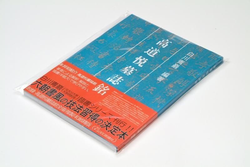 高道悦墓誌銘 - 書道用具専門店 西本皆文堂 オンラインショップ 高道悦墓誌銘 - 書道用具専門店 西本皆文堂 オンラインショップ