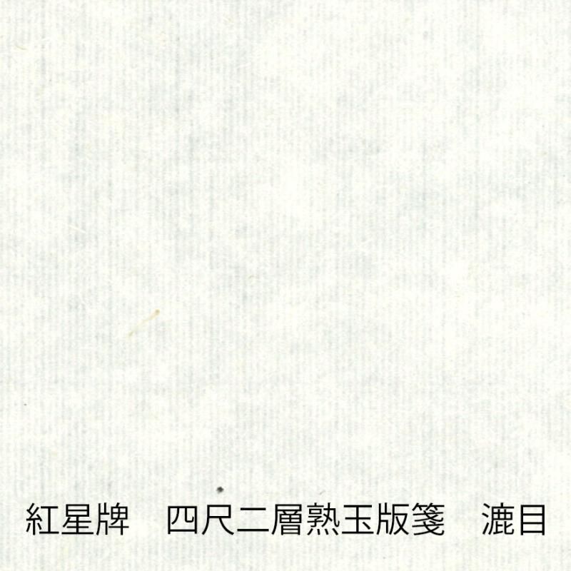 紅星牌①全紙100枚2002年製造 紅星牌①全紙2002年製造 （福隆棉紙書法用品の店購物網）