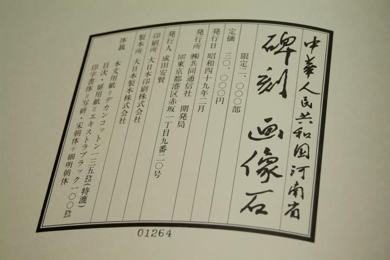 碑刻画像石 中華人民共和国 河南省【中古本】 - 書道用具専門店